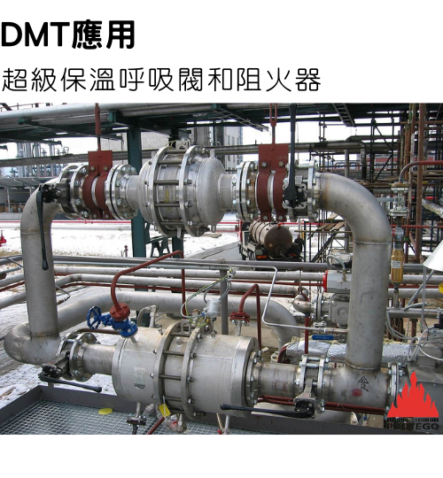 PROTEGO保溫呼吸閥和阻火器安裝在DMT工廠產線管線
